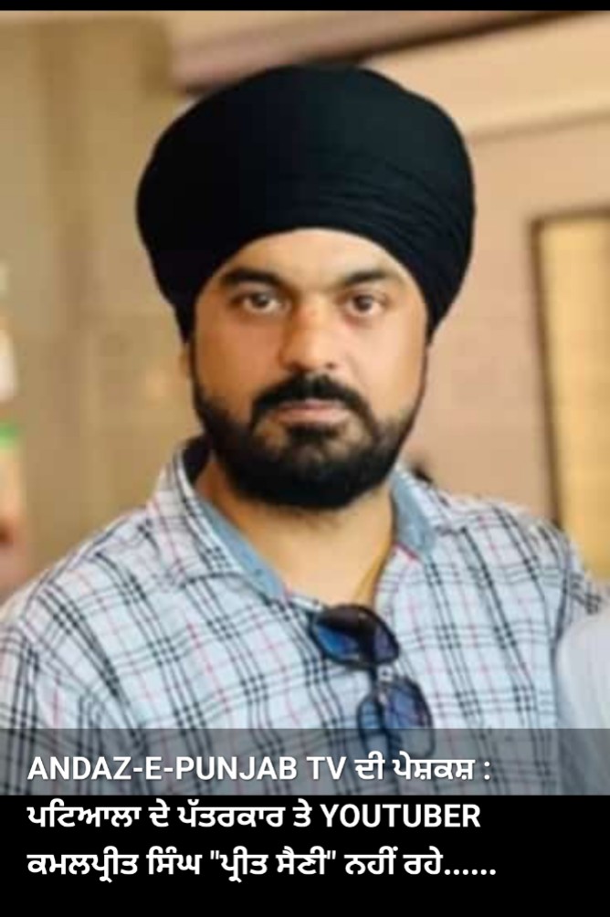 पत्रकार और यूट्यूबर कमलप्रीत सिंह "प्रीत सैनी" का निधन, पोस्टमार्टम कल